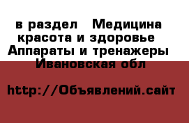  в раздел : Медицина, красота и здоровье » Аппараты и тренажеры . Ивановская обл.